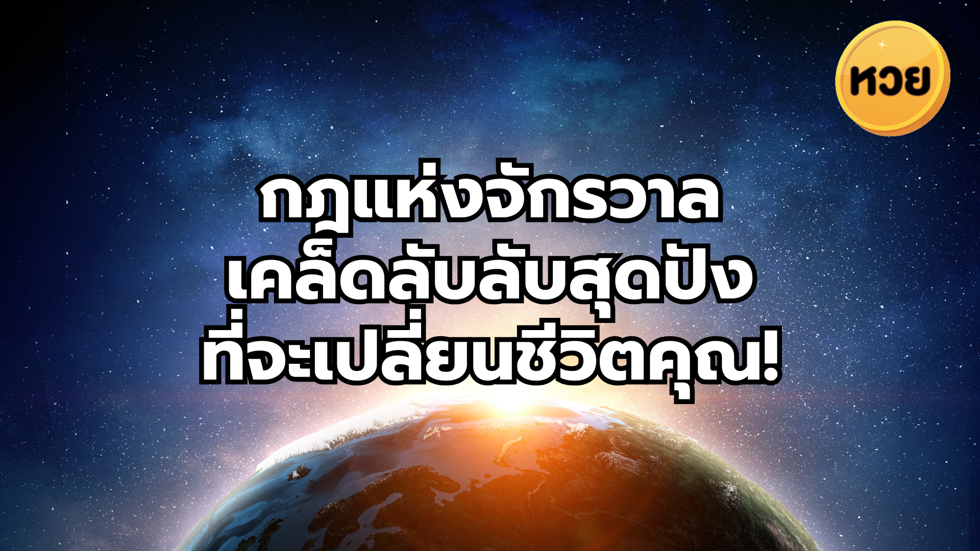 กฎแห่งจักรวาล เคล็ดลับลับสุดปัง ที่จะเปลี่ยนชีวิตคุณ!