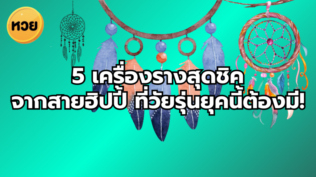 5 เครื่องรางสุดชิค จากสายฮิปปี้ ที่วัยรุ่นยุคนี้ต้องมี!