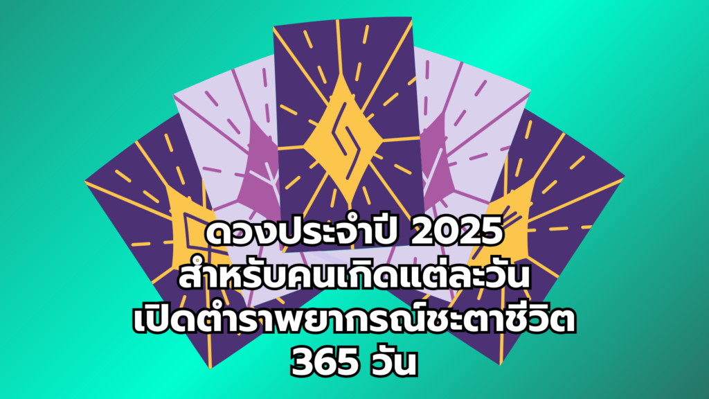 ดวงประจำปี 2025 สำหรับคนเกิดแต่ละวัน เปิดตำราพยากรณ์ชะตาชีวิต 365 วัน