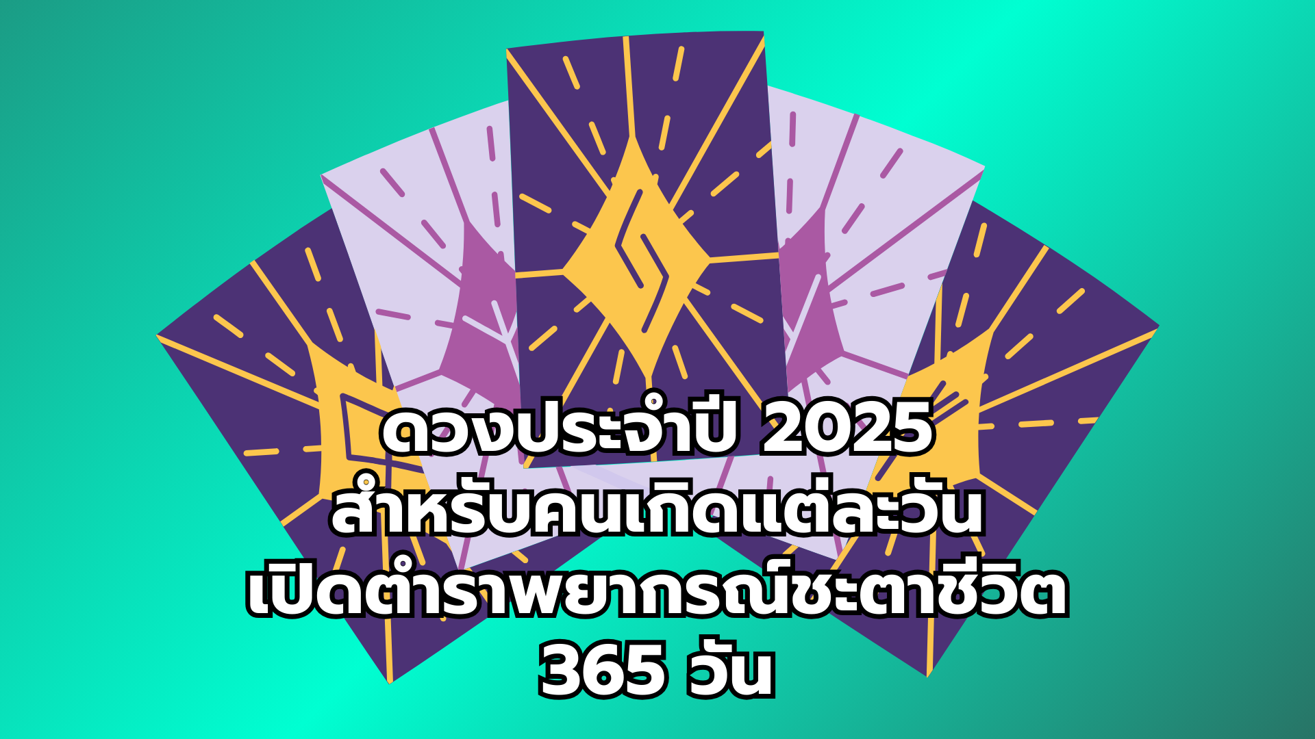 ดวงประจำปี 2025 สำหรับคนเกิดแต่ละวัน เปิดตำราพยากรณ์ชะตาชีวิต 365 วัน