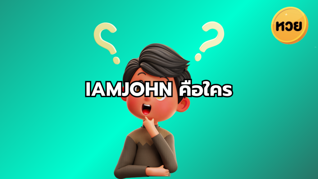 iamjohn คือใคร