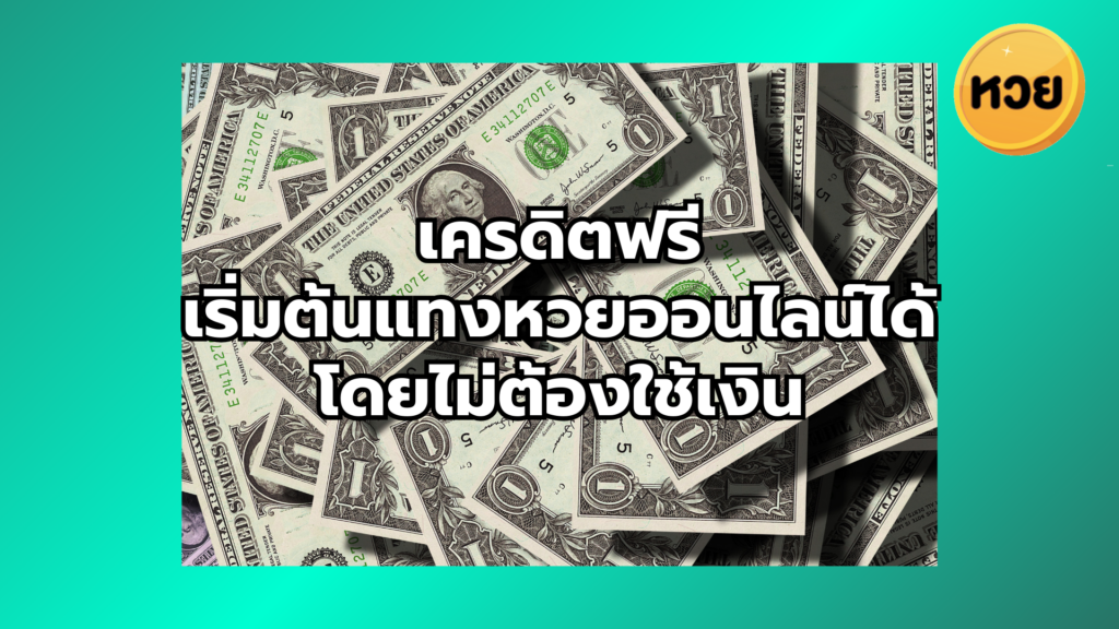 เครดิตฟรี
เริ่มต้นแทงหวยออนไลน์ได้
โดยไม่ต้องใช้เงิน