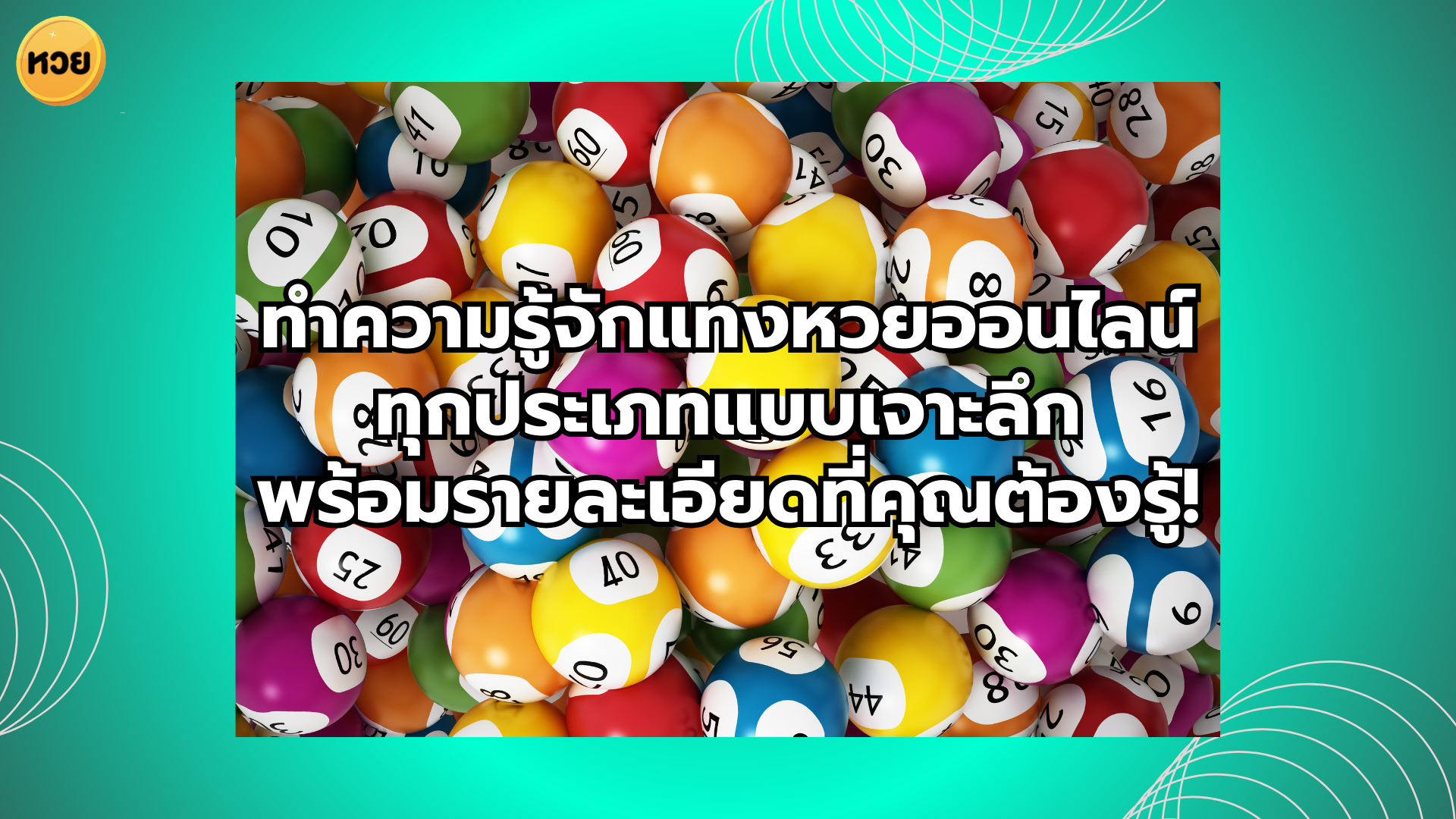 ทำความรู้จักแทงหวยออนไลน์ ทุกประเภทแบบเจาะลึก พร้อมรายละเอียดที่คุณต้องรู้!