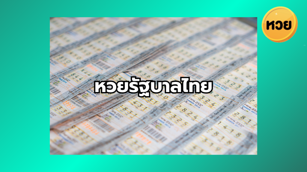 หวยรัฐบาลไทย