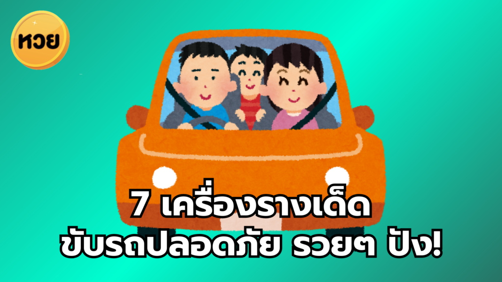 7 เครื่องรางเด็ด ขับรถปลอดภัย รวยๆ ปัง!