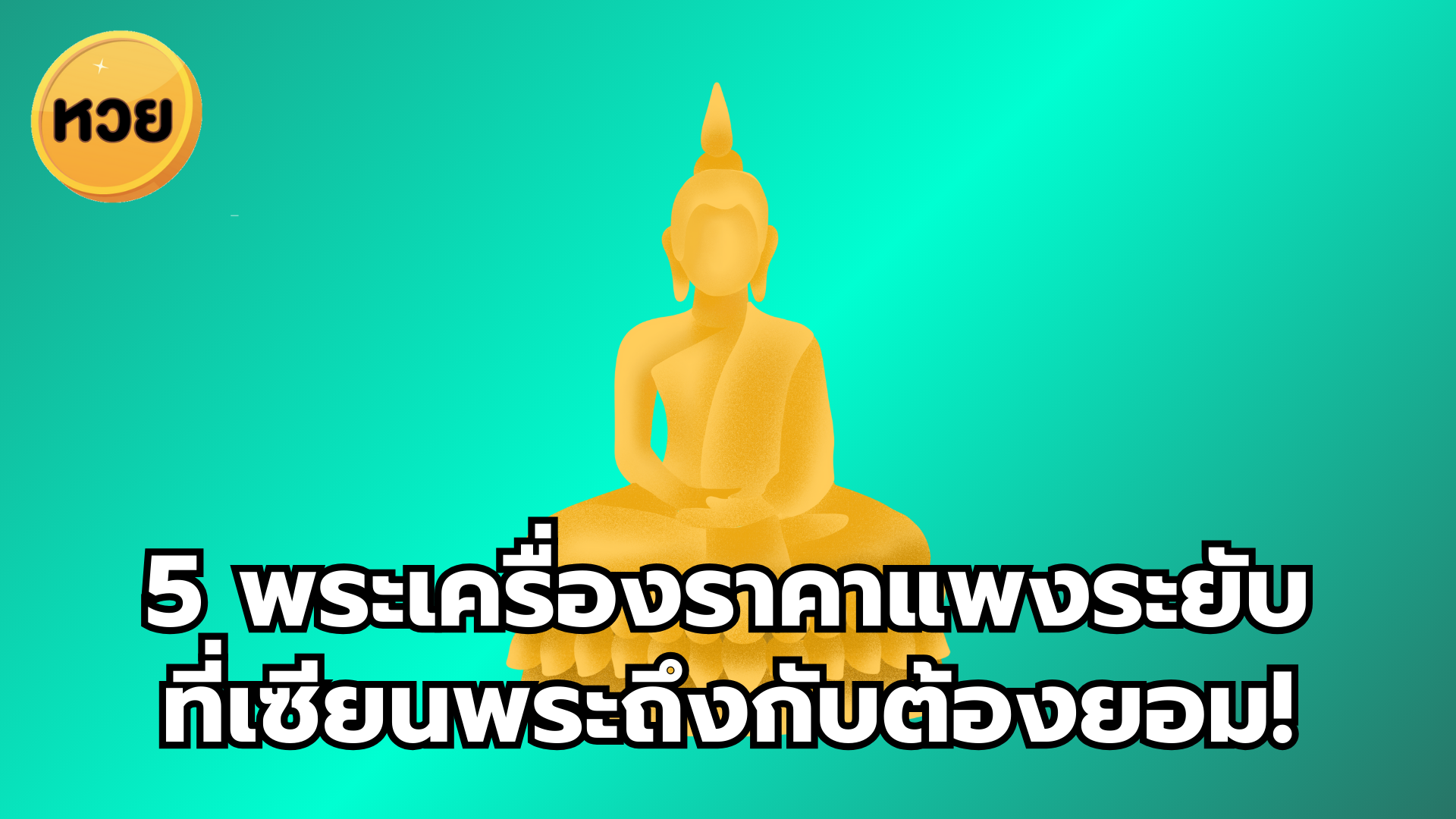 5 พระเครื่องราคาแพงระยับ ที่เซียนพระถึงกับต้องยอม!