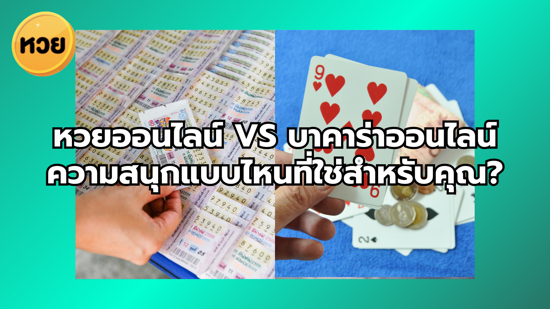 หวยออนไลน์ vs บาคาร่าออนไลน์ ความสนุกแบบไหนที่ใช่สำหรับคุณ?