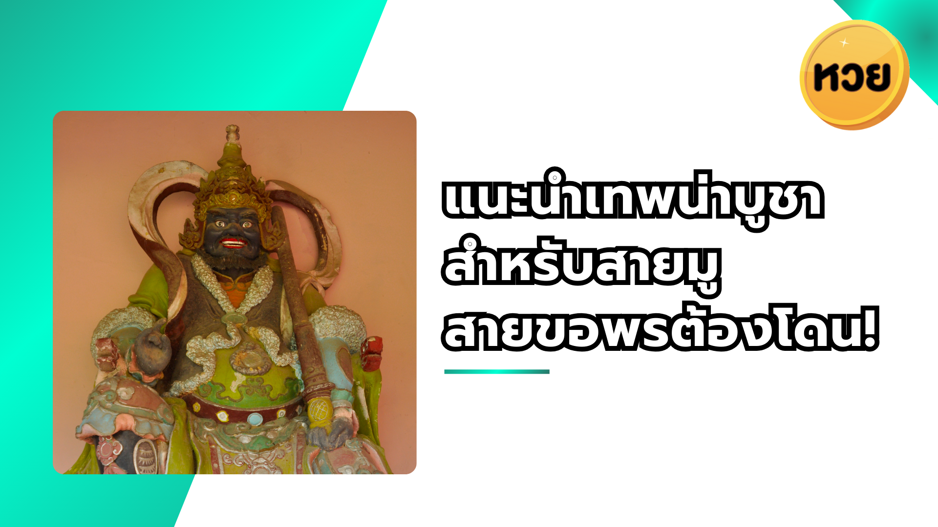 แนะนำเทพน่าบูชาสำหรับสายมู สายขอพรต้องโดน!