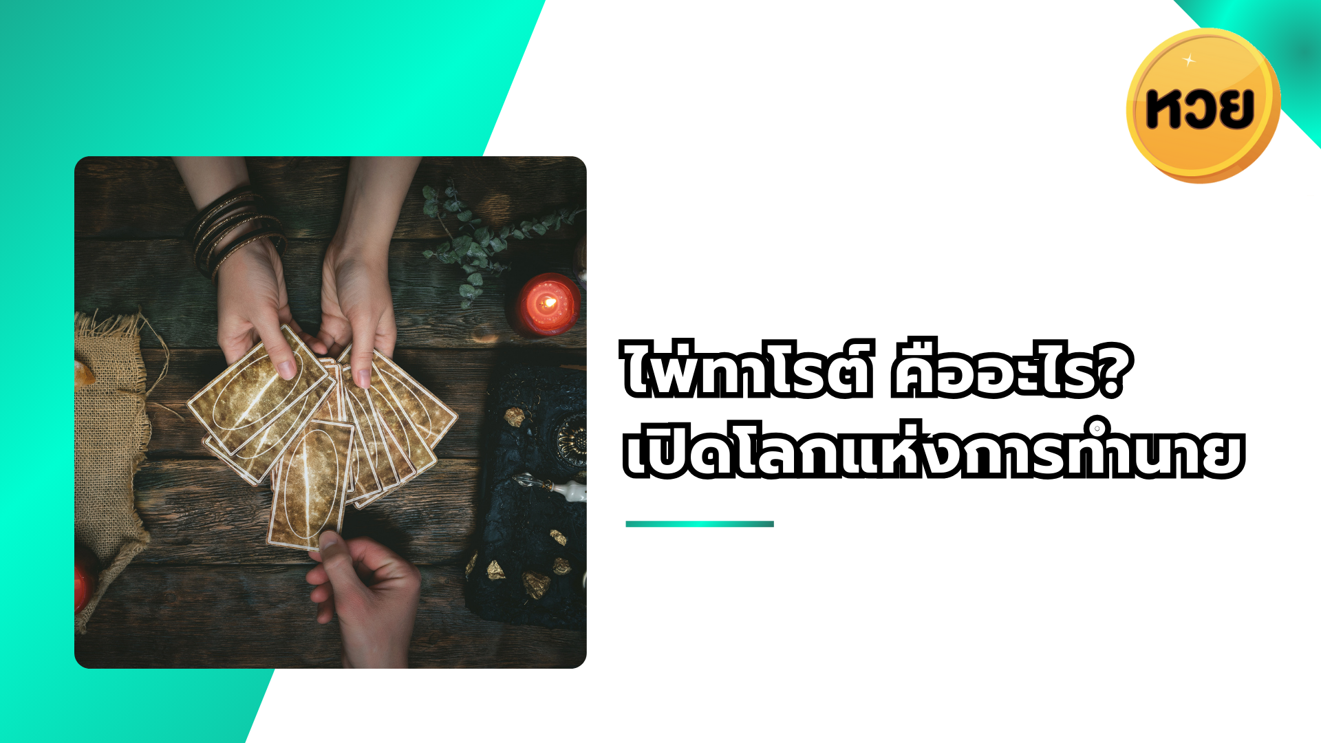 ไพ่ทาโรต์ คืออะไร? เปิดโลกแห่งการทำนาย