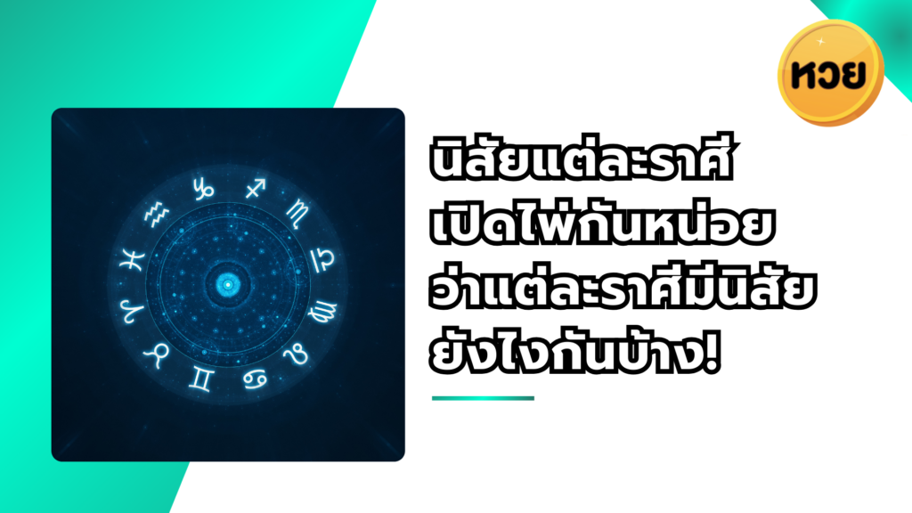 นิสัยแต่ละราศี เปิดไพ่กันหน่อย ว่าแต่ละราศีมีนิสัยยังไงกันบ้าง!