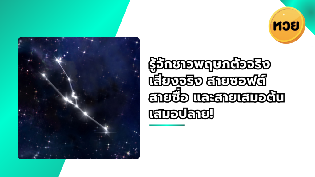 รู้จักชาวพฤษภตัวจริง เสียงจริง สายซอฟต์ สายซื่อ และสายเสมอต้นเสมอปลาย!